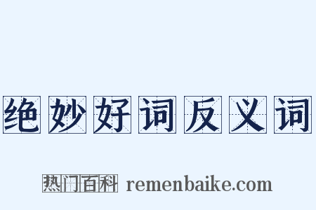 绝妙好词反义词是什么意思的图片